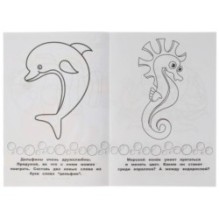 Морские животные. Раскраска-малышка. 16 заданий.