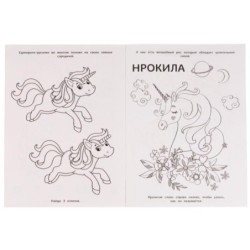 Книга-раскраска. Друзья морских единорогов.