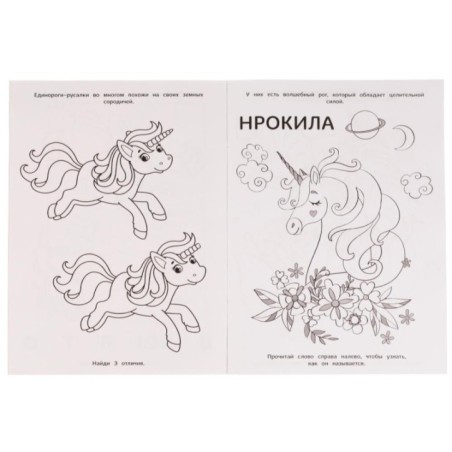 Книга-раскраска. Друзья морских единорогов.