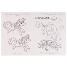 Книга-раскраска. Друзья морских единорогов.