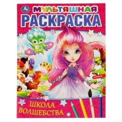 Школа волшебства. Мультяшная раскраска.