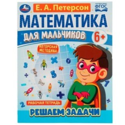 Математика для мальчиков 6+. Решаем задачи. Е.А.Петерсон.