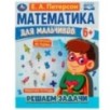 Математика для мальчиков 6+. Решаем задачи. Е.А.Петерсон.
