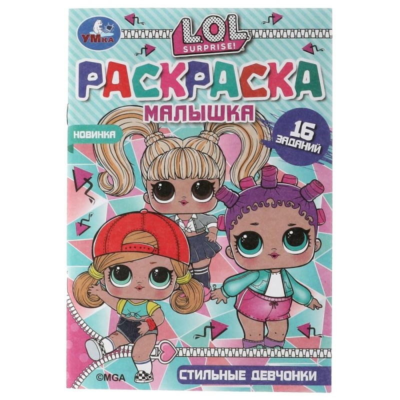 Раскраска-малышка. Стильные девчонки. ЛОЛ. 16 заданий.