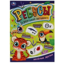 Веселые друзья. Ребусы. Разгадай загадки.