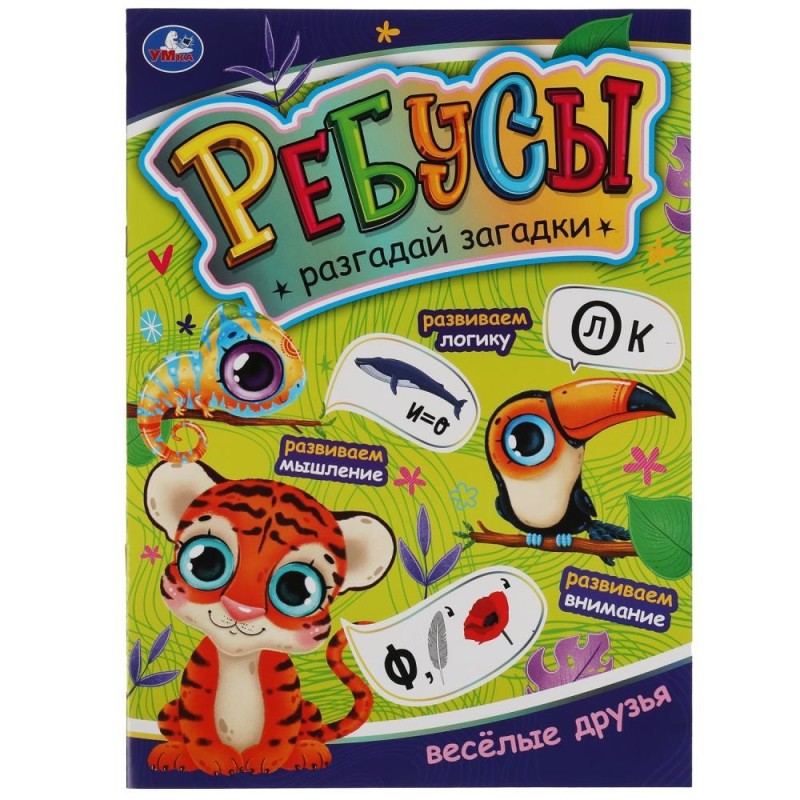 Веселые друзья. Ребусы. Разгадай загадки.