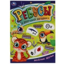 Веселые друзья. Ребусы. Разгадай загадки.