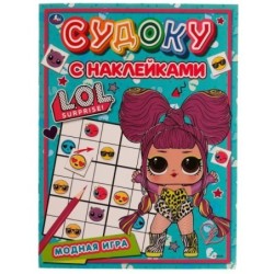Модные куколки. Судоку с наклейками. ЛОЛ.