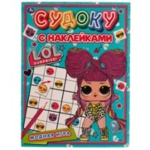 Модные куколки. Судоку с наклейками. ЛОЛ.