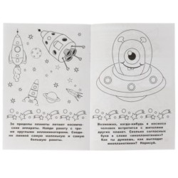 Раскраска-малышка. Космос. 16 заданий.
