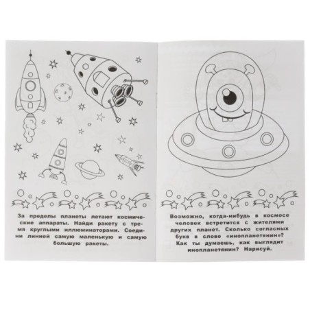 Раскраска-малышка. Космос. 16 заданий.