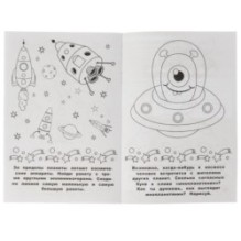 Раскраска-малышка. Космос. 16 заданий.
