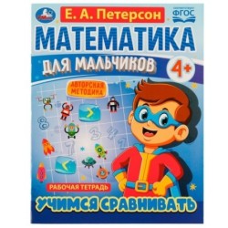 Математика для мальчиков 4+. Учимся сравнивать. Е.А.Петерсон.