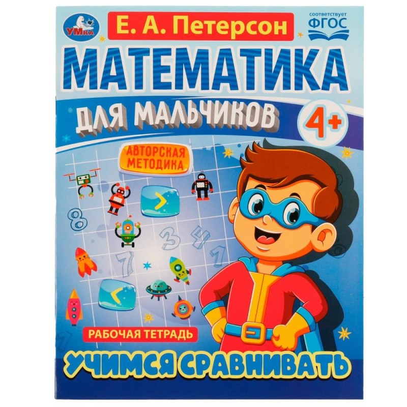 Математика для мальчиков 4+. Учимся сравнивать. Е.А.Петерсон.