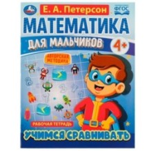 Математика для мальчиков 4+. Учимся сравнивать. Е.А.Петерсон.