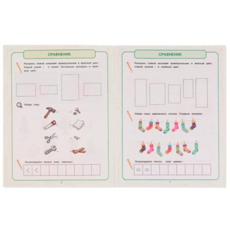 Математика для мальчиков 4+. Учимся сравнивать. Е.А.Петерсон.