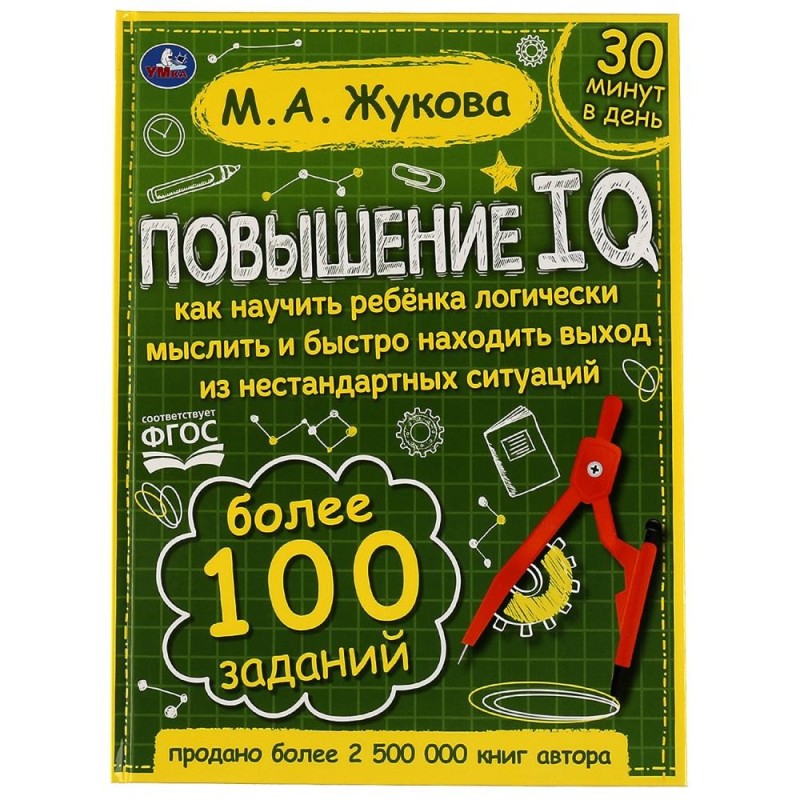 Повышение IQ. М. А. Жукова. Большой тренажер.