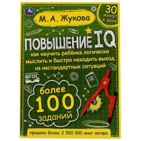 Повышение IQ. М. А. Жукова. Большой тренажер.