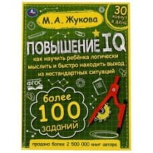 Повышение IQ. М. А. Жукова. Большой тренажер.