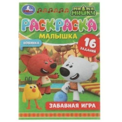 Забавная игра. Ми-ми-мишки. Раскраска-малышка 16 заданий.