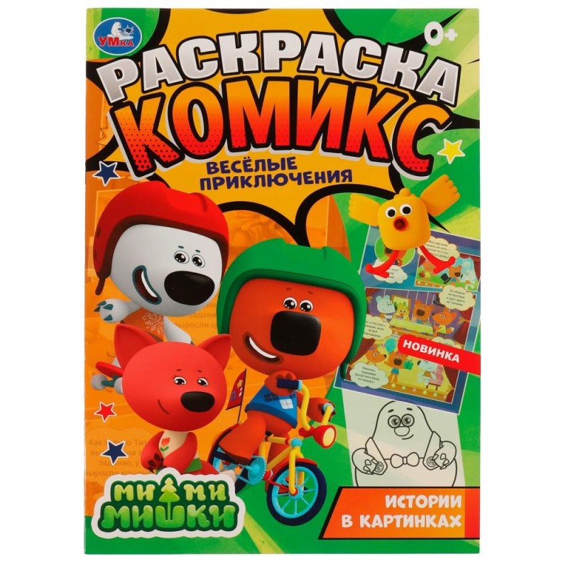 Весёлые приключения. Раскраска комикс. Ми-ми-мишки.