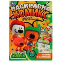 Весёлые приключения. Раскраска комикс. Ми-ми-мишки.