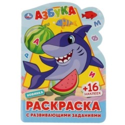 АЗБУКА. Раскраска с развивающими заданиями.