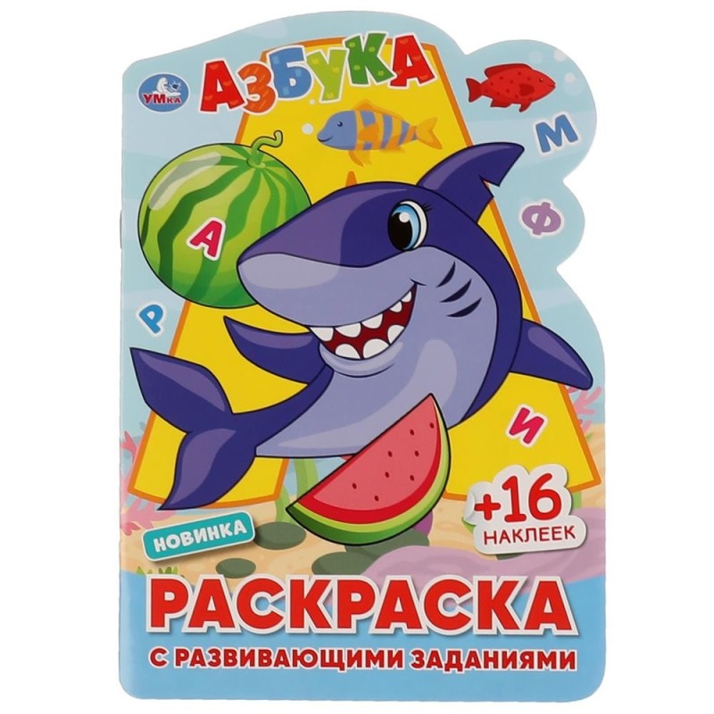 АЗБУКА. Раскраска с развивающими заданиями.