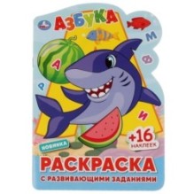 АЗБУКА. Раскраска с развивающими заданиями.