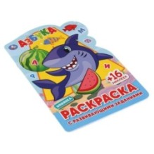 АЗБУКА. Раскраска с развивающими заданиями.