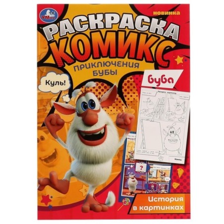 Приключения Бубы. Раскраска Комикс, Буба.