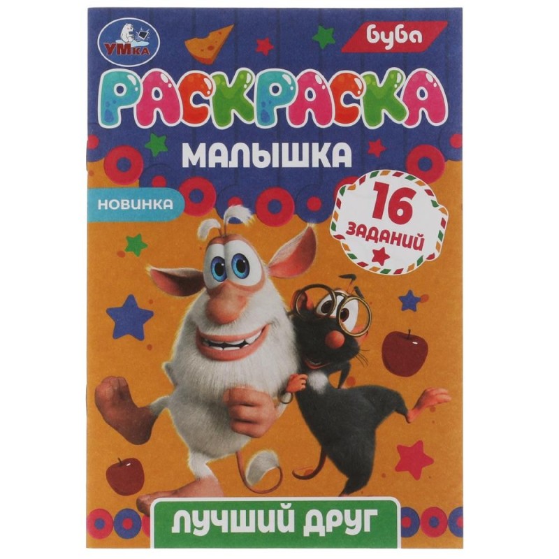 Раскраска-малышка. Лучший друг. Буба. 16 заданий.