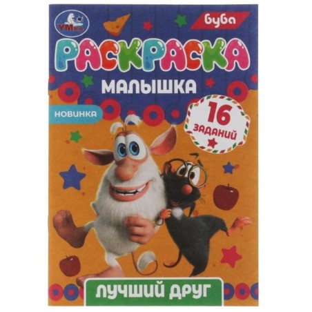 Раскраска-малышка. Лучший друг. Буба. 16 заданий.