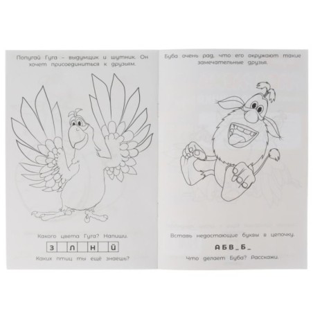 Раскраска-малышка. Лучший друг. Буба. 16 заданий.