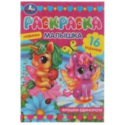 Раскраска-малышка. Крошки единороги. 16 заданий.