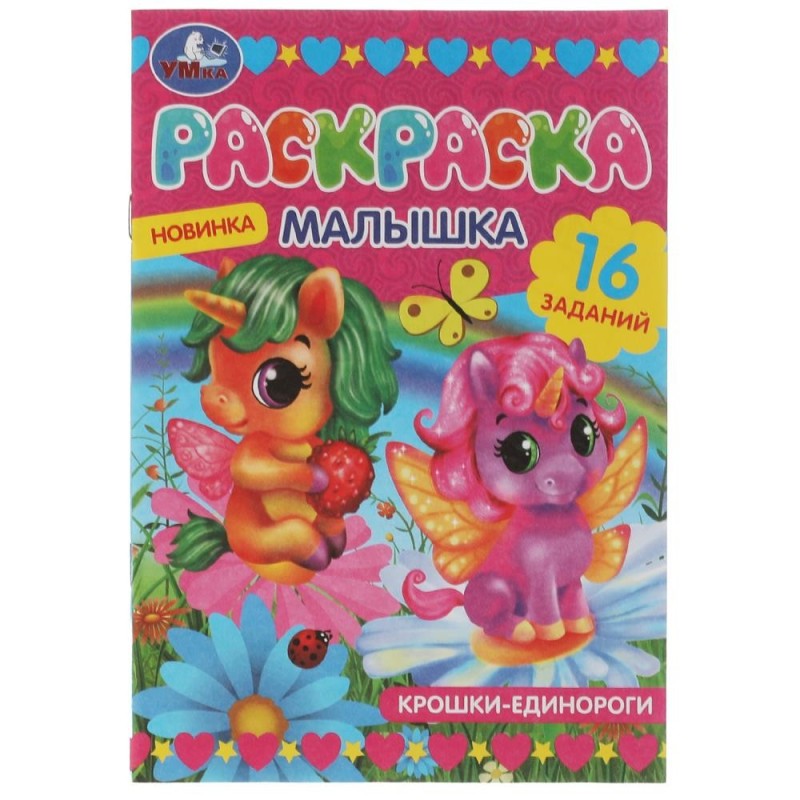 Раскраска-малышка. Крошки единороги. 16 заданий.