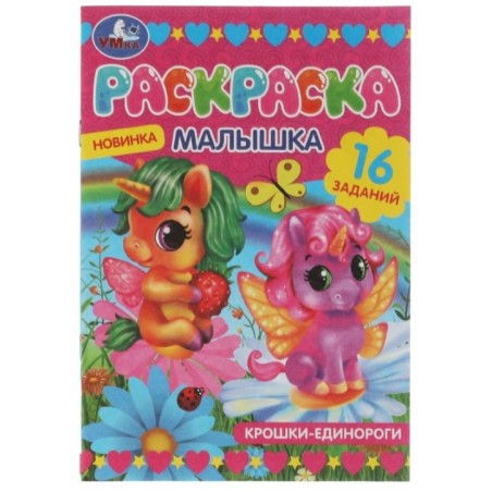 Раскраска-малышка. Крошки единороги. 16 заданий.