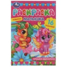 Раскраска-малышка. Крошки единороги. 16 заданий.