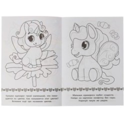 Раскраска-малышка. Крошки единороги. 16 заданий.