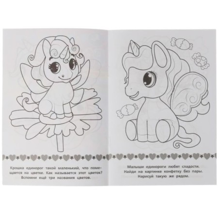 Раскраска-малышка. Крошки единороги. 16 заданий.