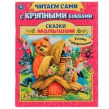 Сказки малышам. А. Афанасьев, А. Толстой. Читаем сами с крупными буквами.