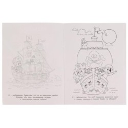 Навстречу приключениям. Раскраска. Пиратская терапия.