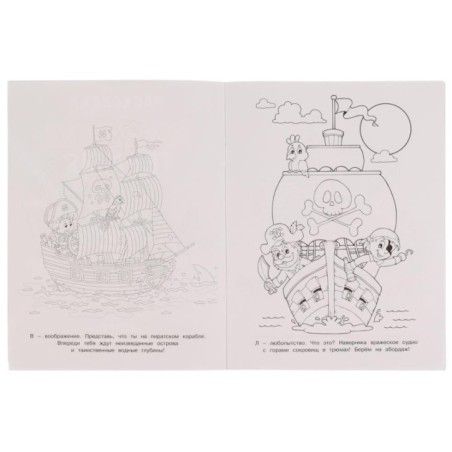 Навстречу приключениям. Раскраска. Пиратская терапия.