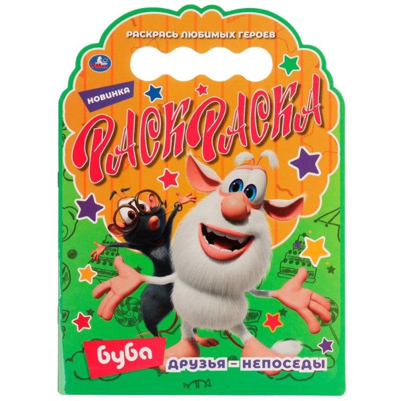 Друзья – непоседы. Раскраска с вырубкой в виде героя. Буба.