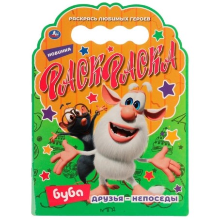 Друзья – непоседы. Раскраска с вырубкой в виде героя. Буба.