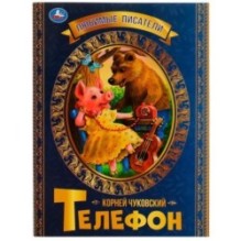 Телефон. К.Чуковский. Любимые писатели.