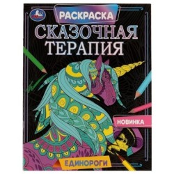 Единороги. Раскраска. Сказочная терапия.