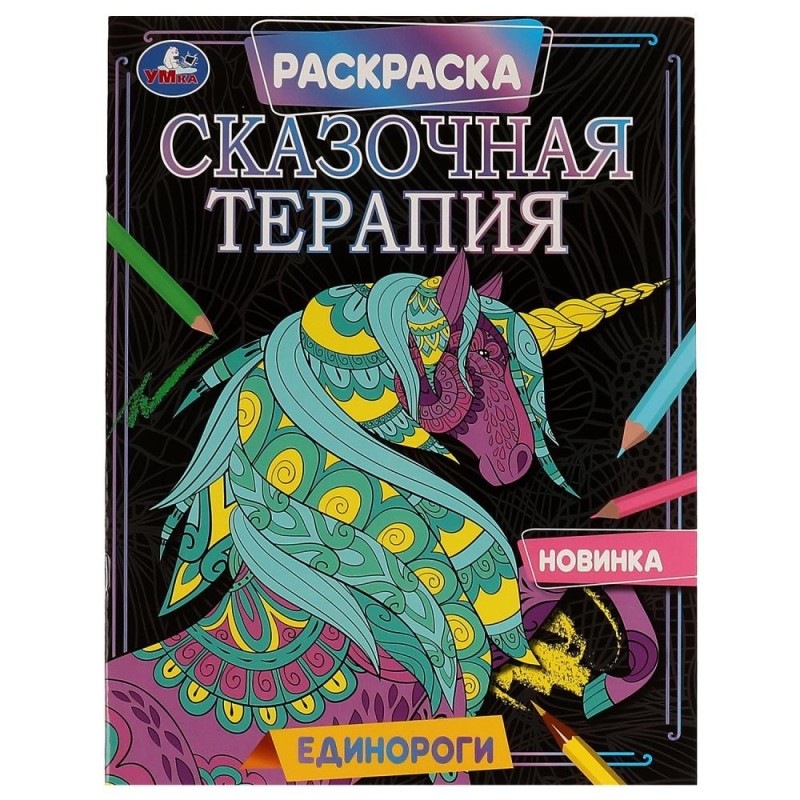 Единороги. Раскраска. Сказочная терапия.