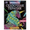 Единороги. Раскраска. Сказочная терапия.