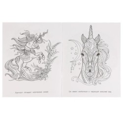 Единороги. Раскраска. Сказочная терапия.